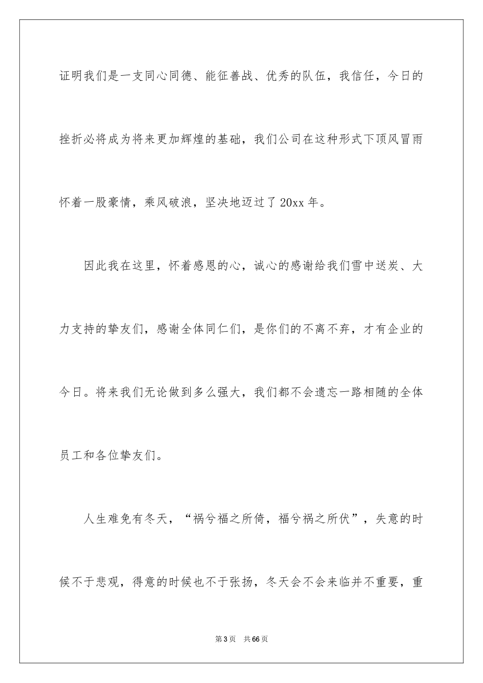 2024企业年会领导讲话稿_13_第3页
