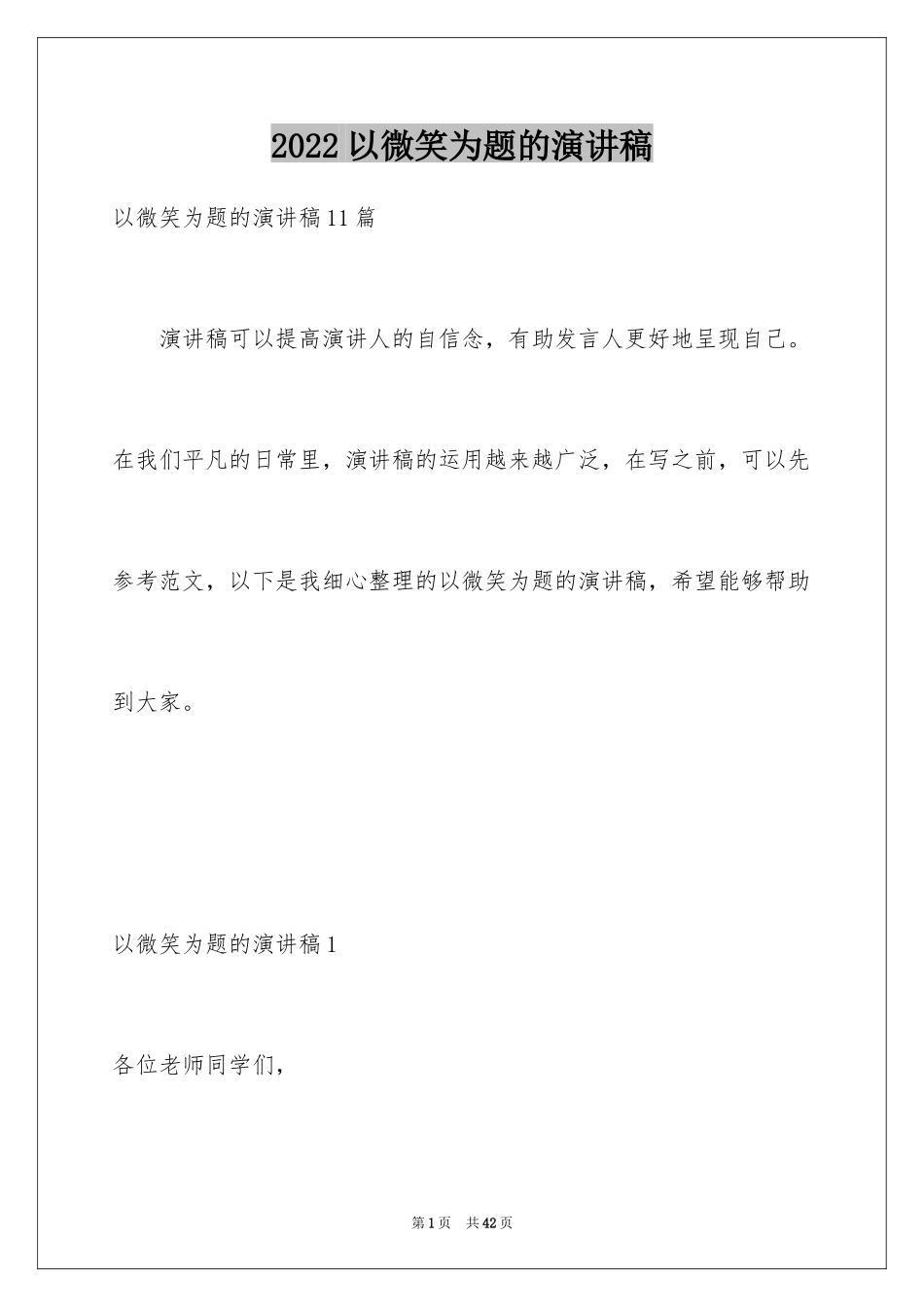 2024以微笑为题的演讲稿_1_第1页