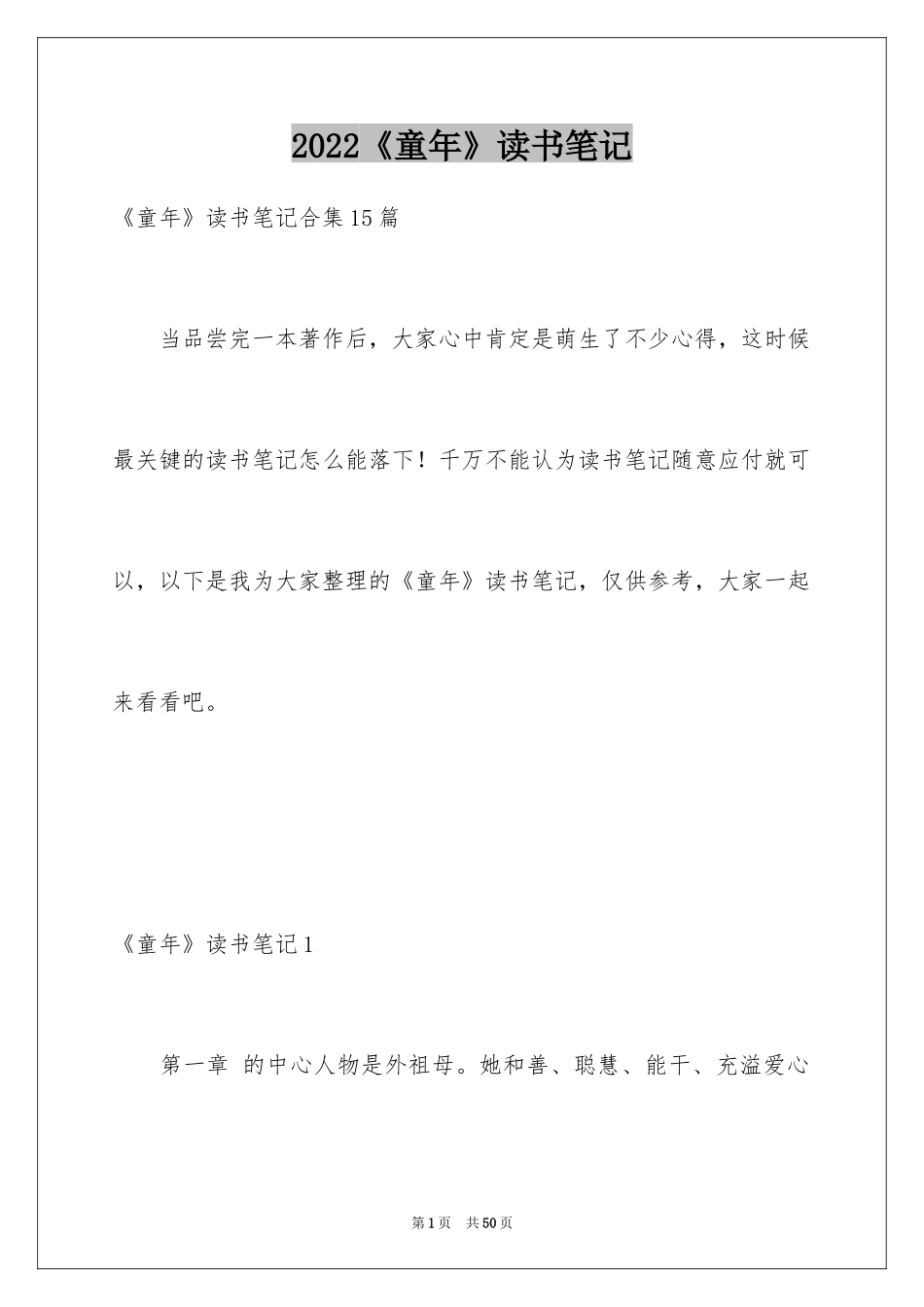 2024《童年》读书笔记_34_第1页