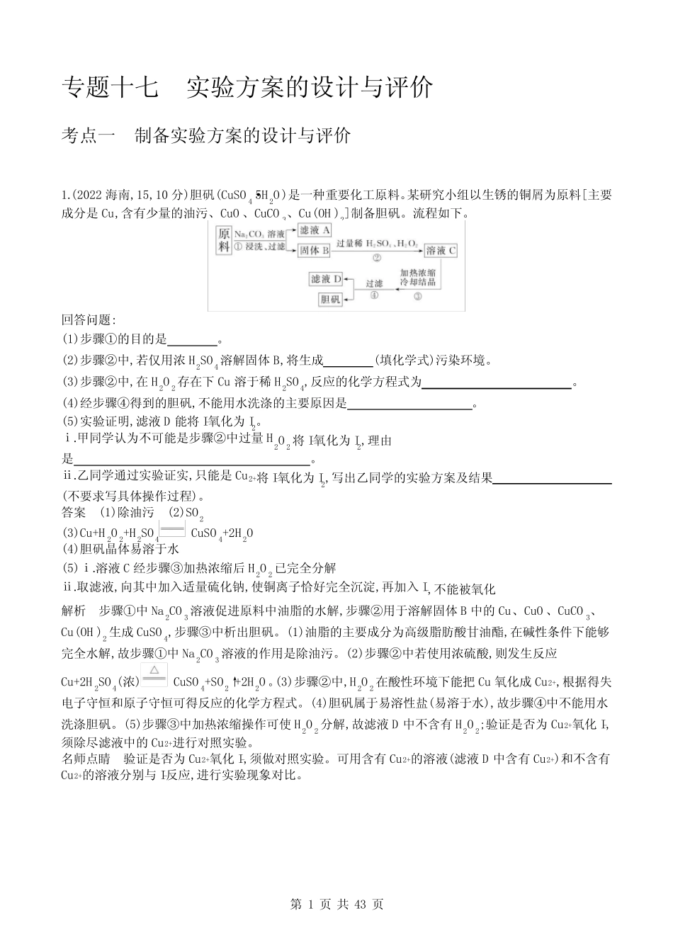 2024广东高考化学10年真题章节练--专题十七实验方案的设计与评价_第1页