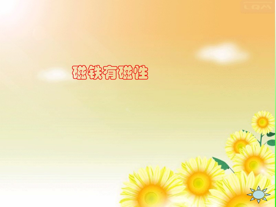 磁铁有磁性PPT三下_第1页