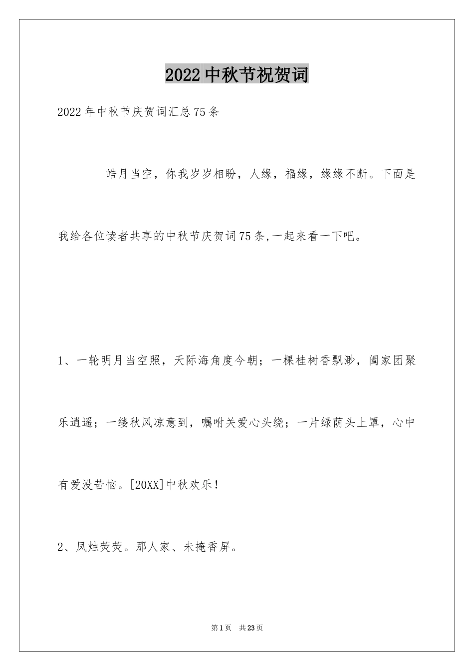 2024中秋节祝贺词_302_第1页