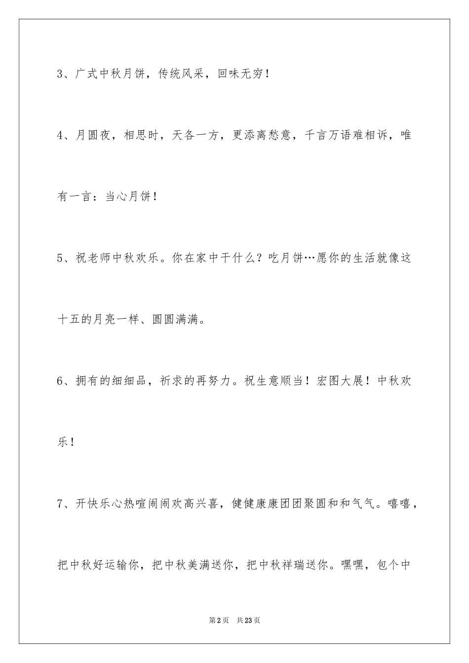 2024中秋节祝贺词_302_第2页