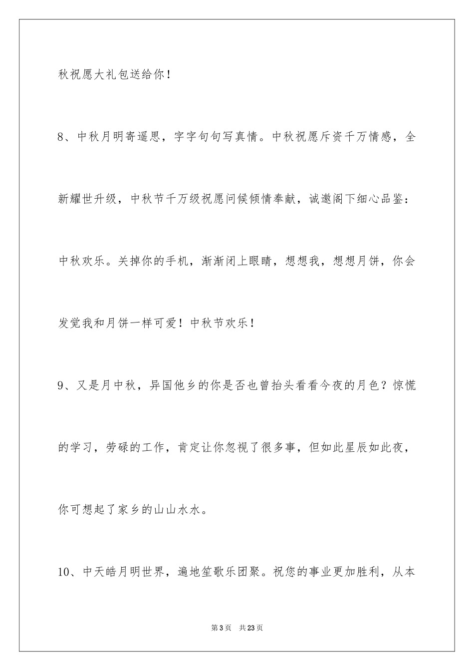 2024中秋节祝贺词_302_第3页