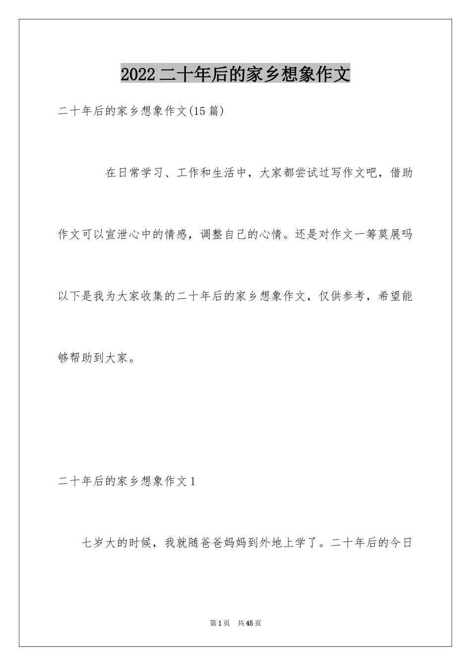 2024二十年后的家乡想象作文_27_第1页