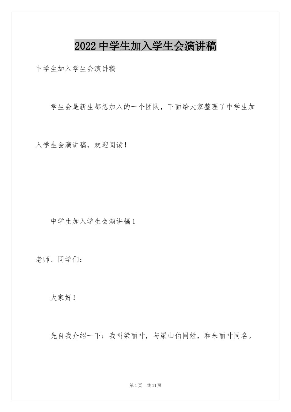 2024中学生加入学生会演讲稿_第1页