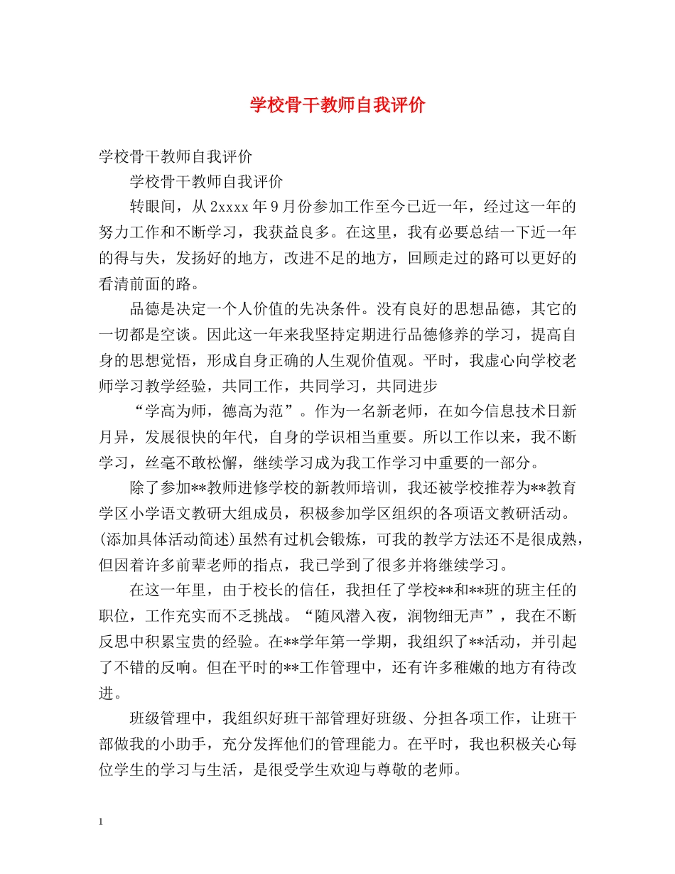 学校骨干教师自我评价 _第1页