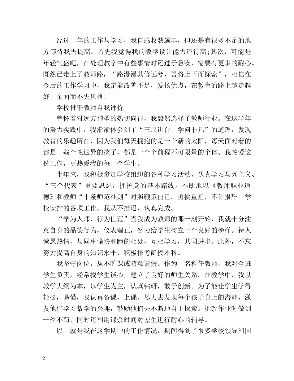 学校骨干教师自我评价 _第2页