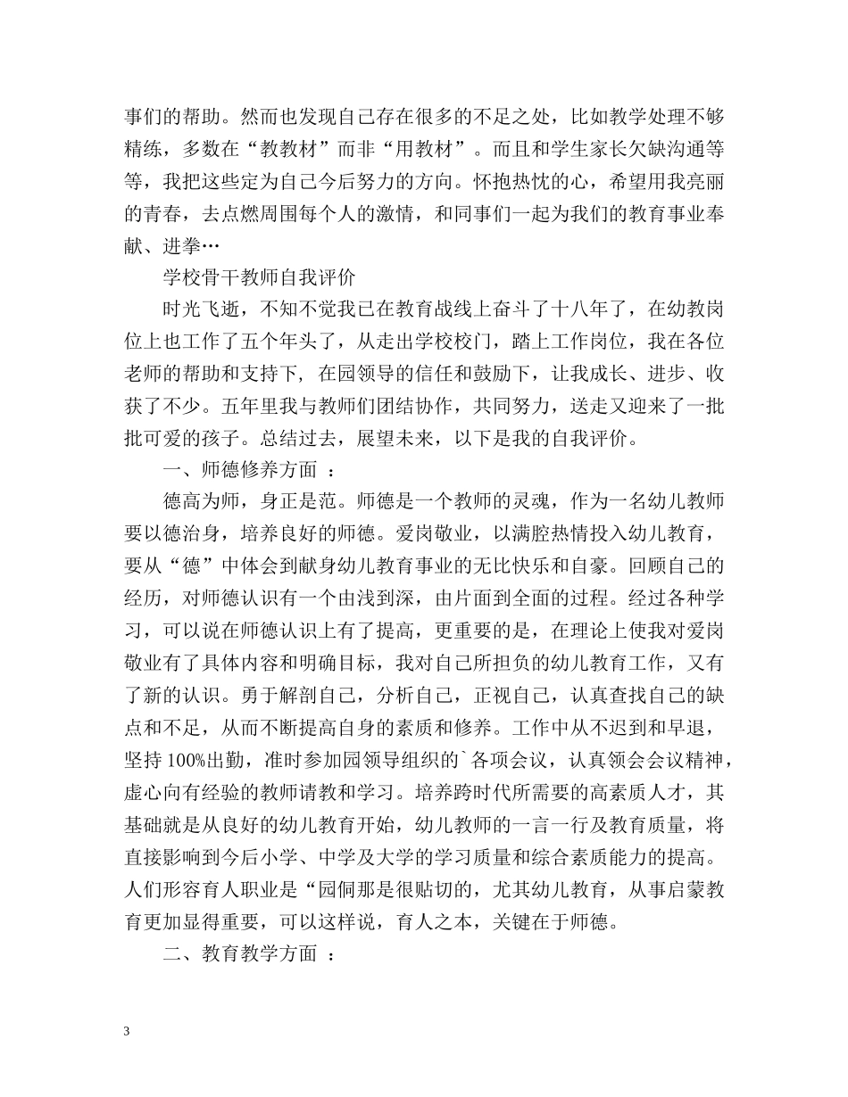 学校骨干教师自我评价 _第3页