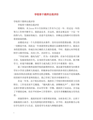 学校骨干教师自我评价 