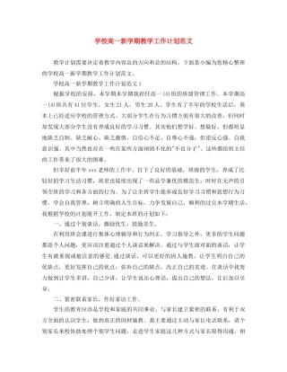 学校高一新学期教学工作计划范文 
