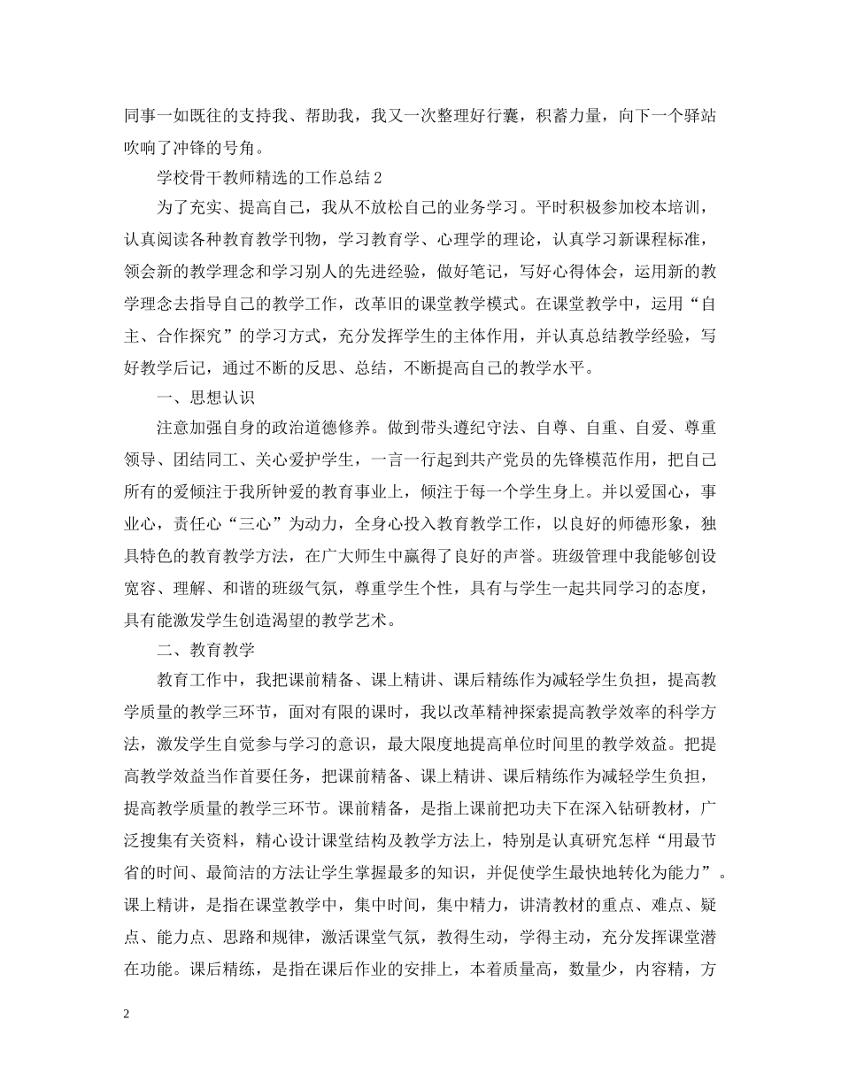 学校骨干教师精选的工作总结 _第2页