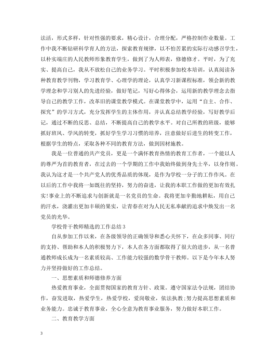 学校骨干教师精选的工作总结 _第3页