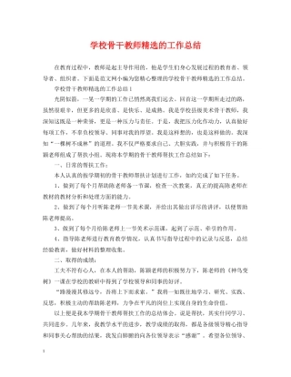 学校骨干教师精选的工作总结 