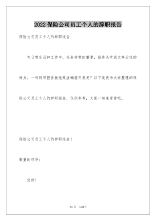 2024保险公司员工个人的辞职报告