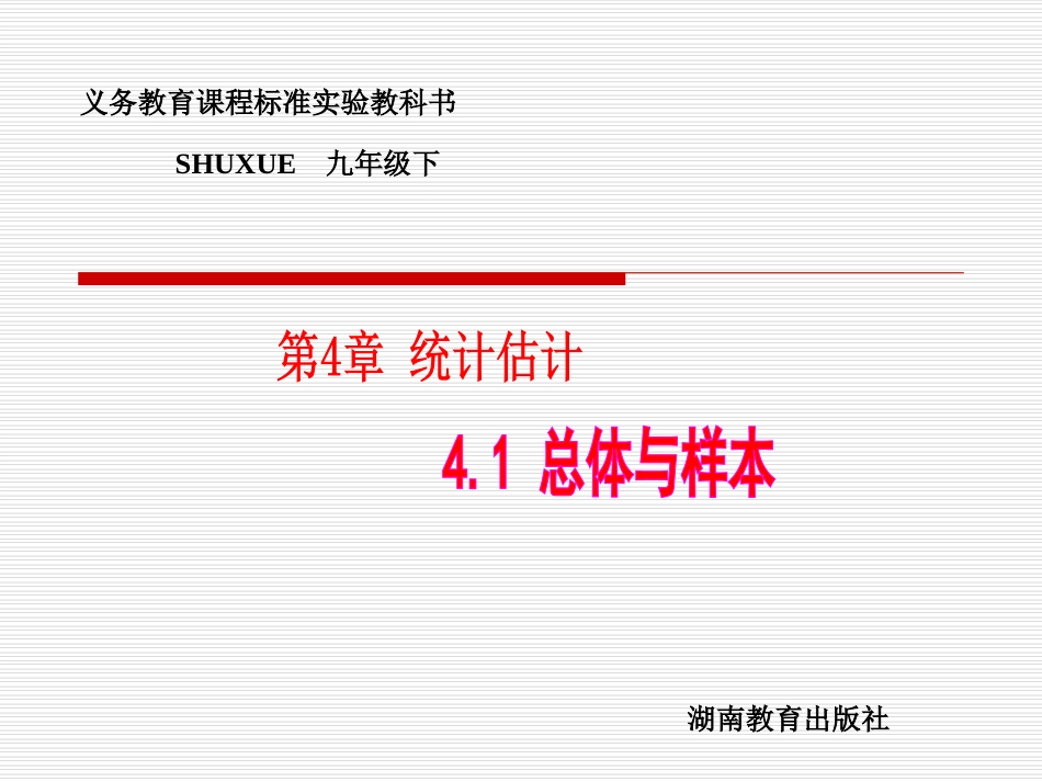 数学：41总体与样本课件1（湘教版九年级下）_第1页