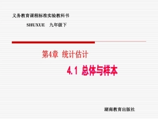 数学：41总体与样本课件1（湘教版九年级下）