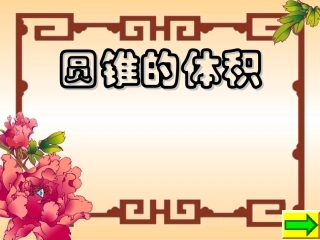六年级数学圆锥的体积