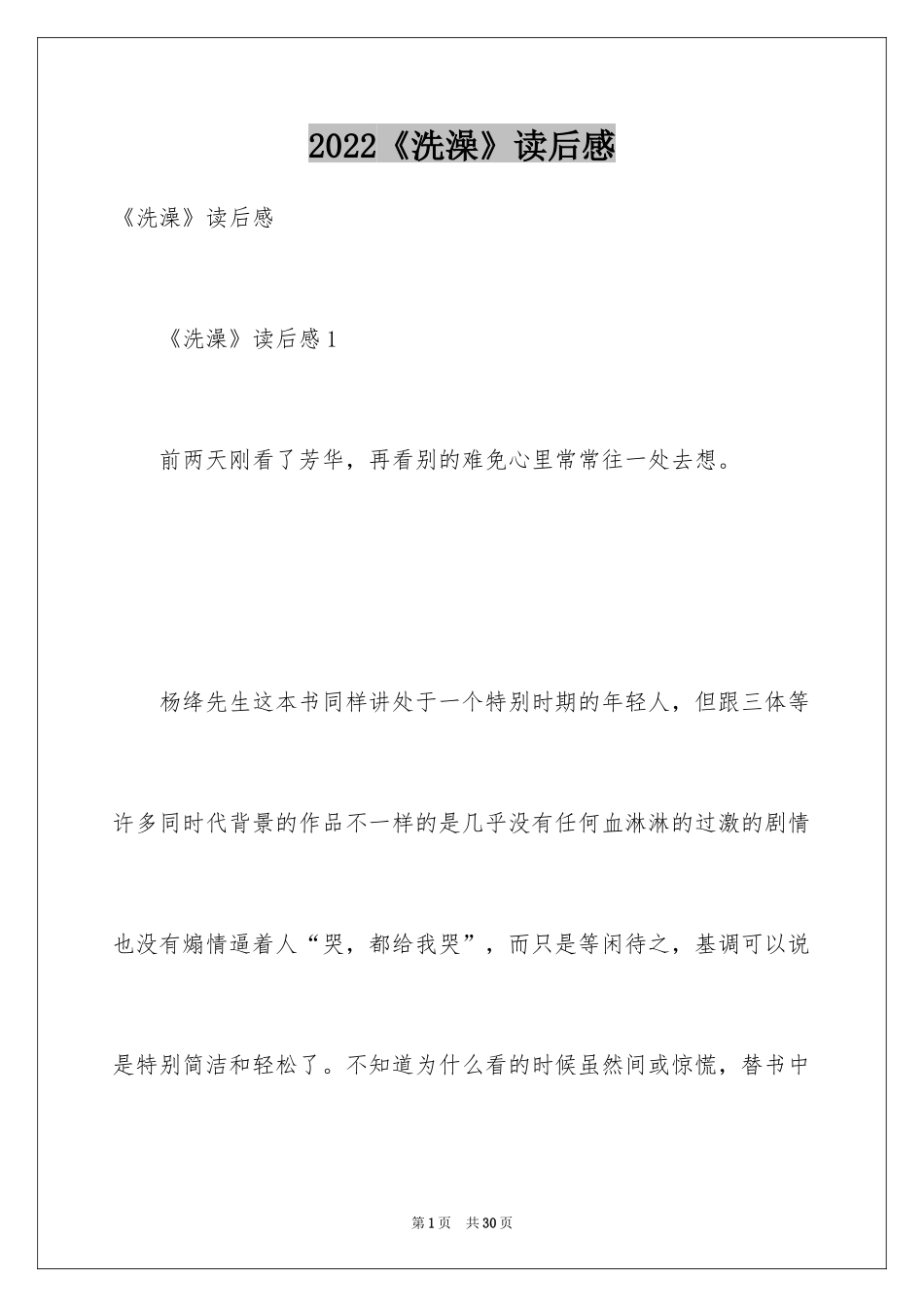 2024《洗澡》读后感_第1页