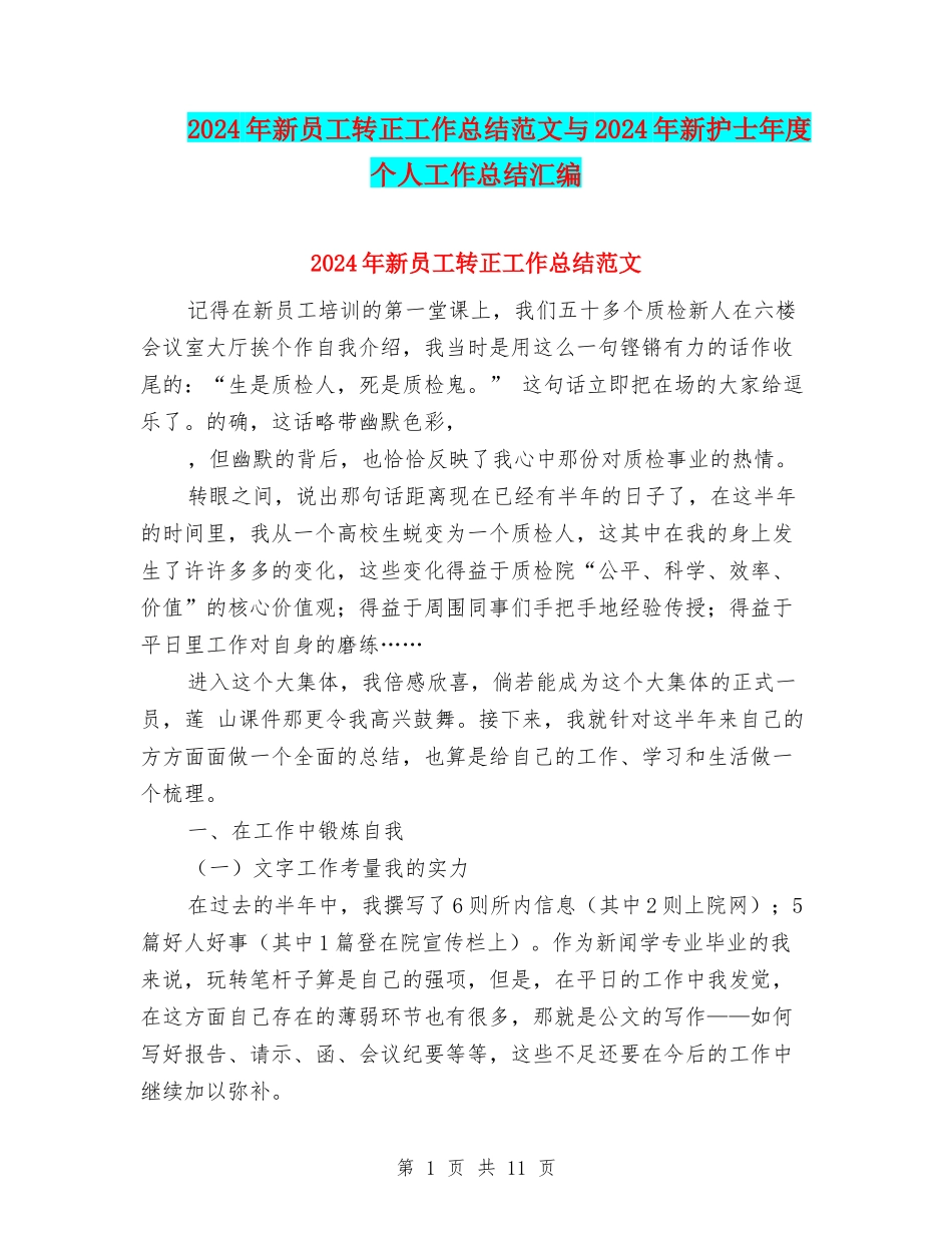 2024年新员工转正工作总结范文与2024年新护士年度个人工作总结汇编_第1页