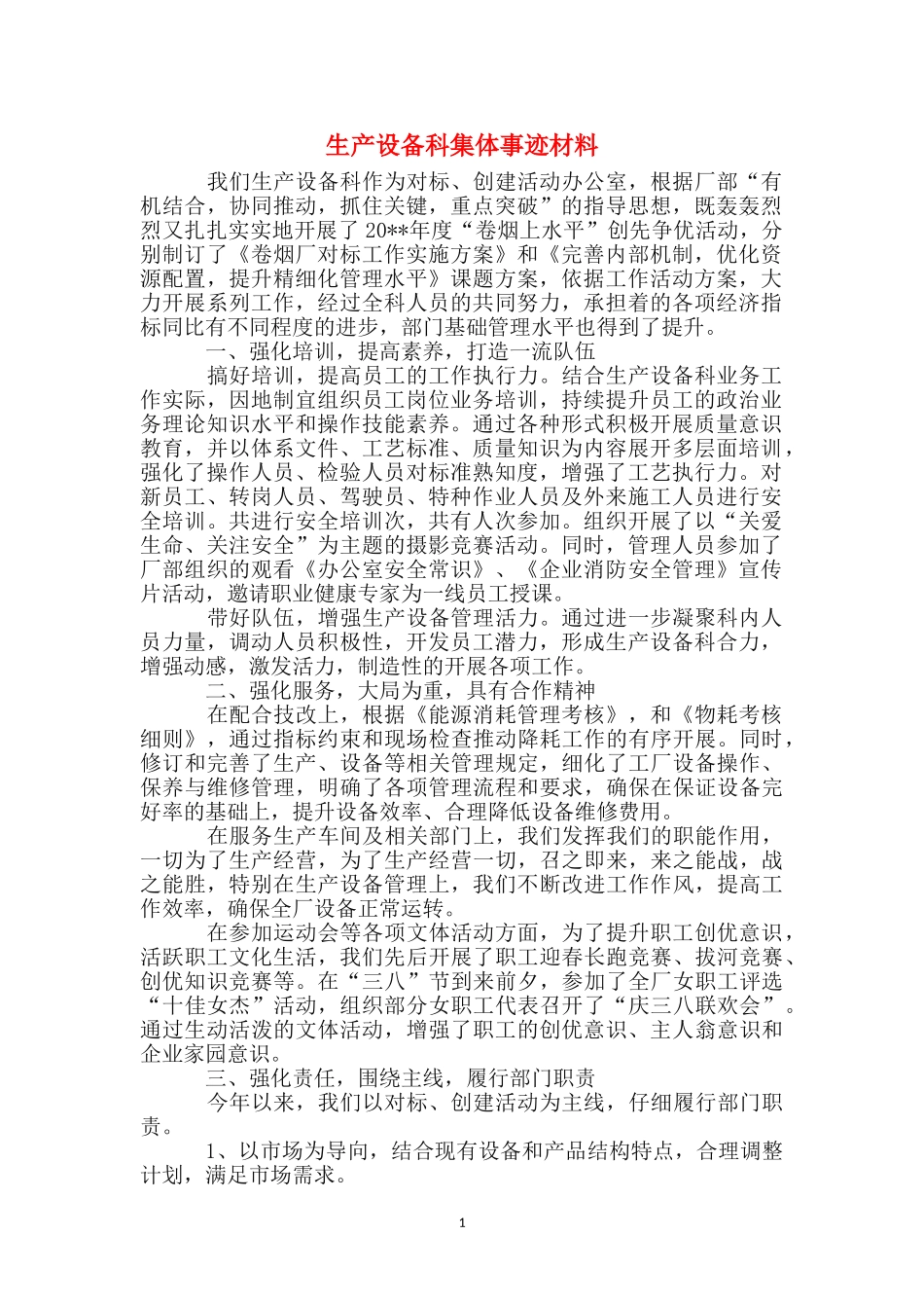 生产设备科集体事迹材料_第1页