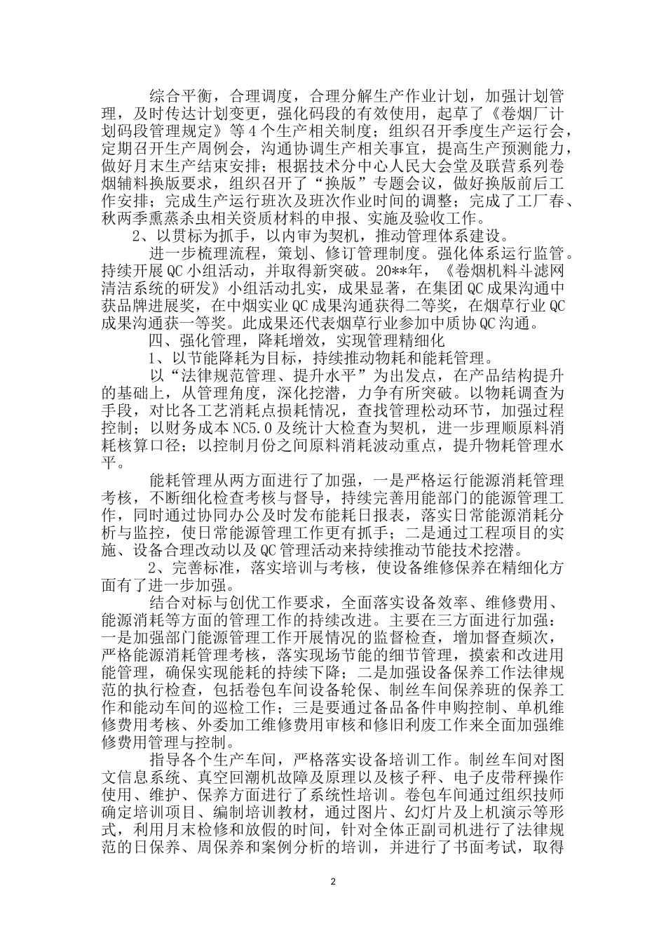 生产设备科集体事迹材料_第2页