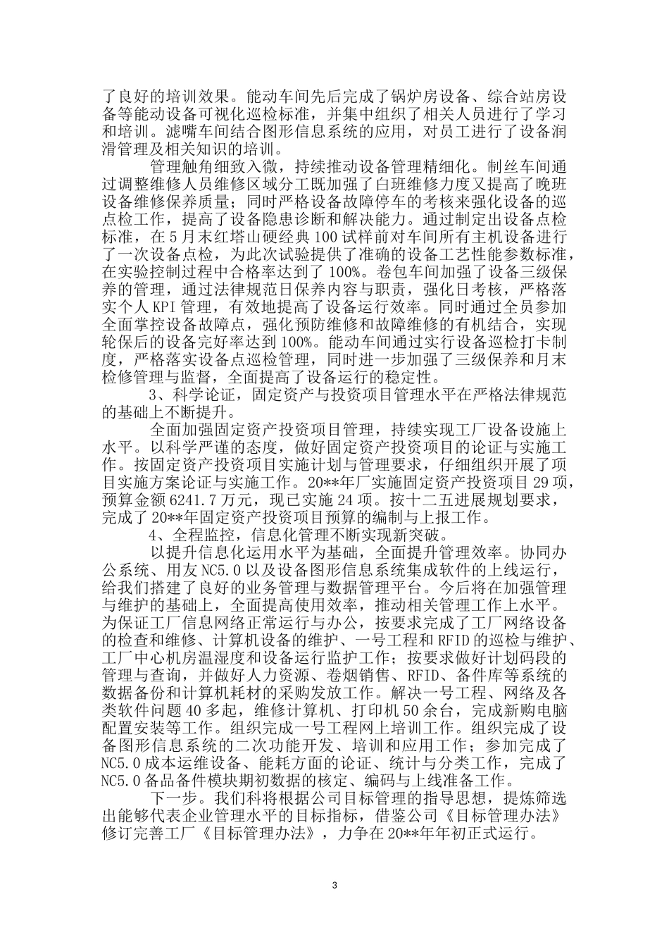 生产设备科集体事迹材料_第3页