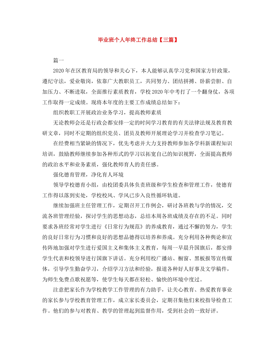 毕业班个人年终工作总结【三篇】_第1页