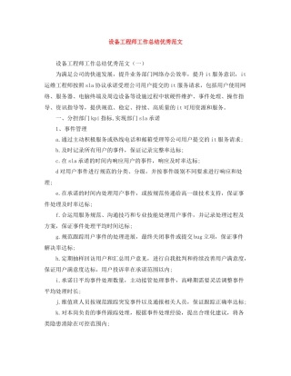 设备工程师工作总结优秀范文