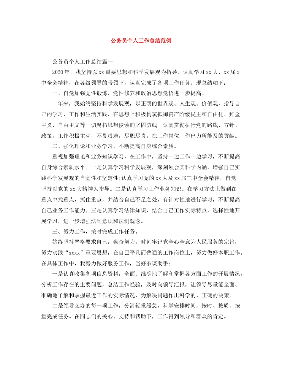 公务员个人工作总结范例_第1页