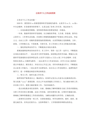 公务员个人工作总结范例