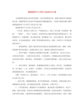精选税务所个人年终工作总结文本5篇