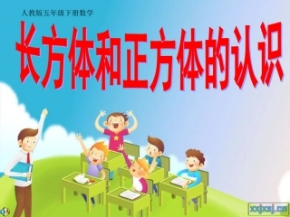 (五年级数学下册)长方体和正方体的认识
