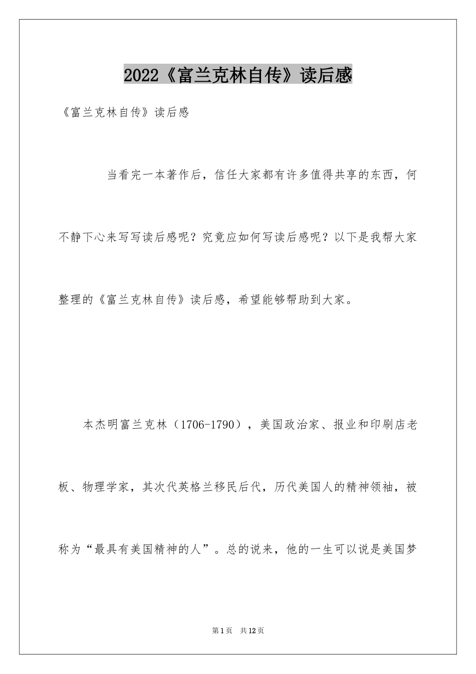2024《富兰克林自传》读后感_1_第1页
