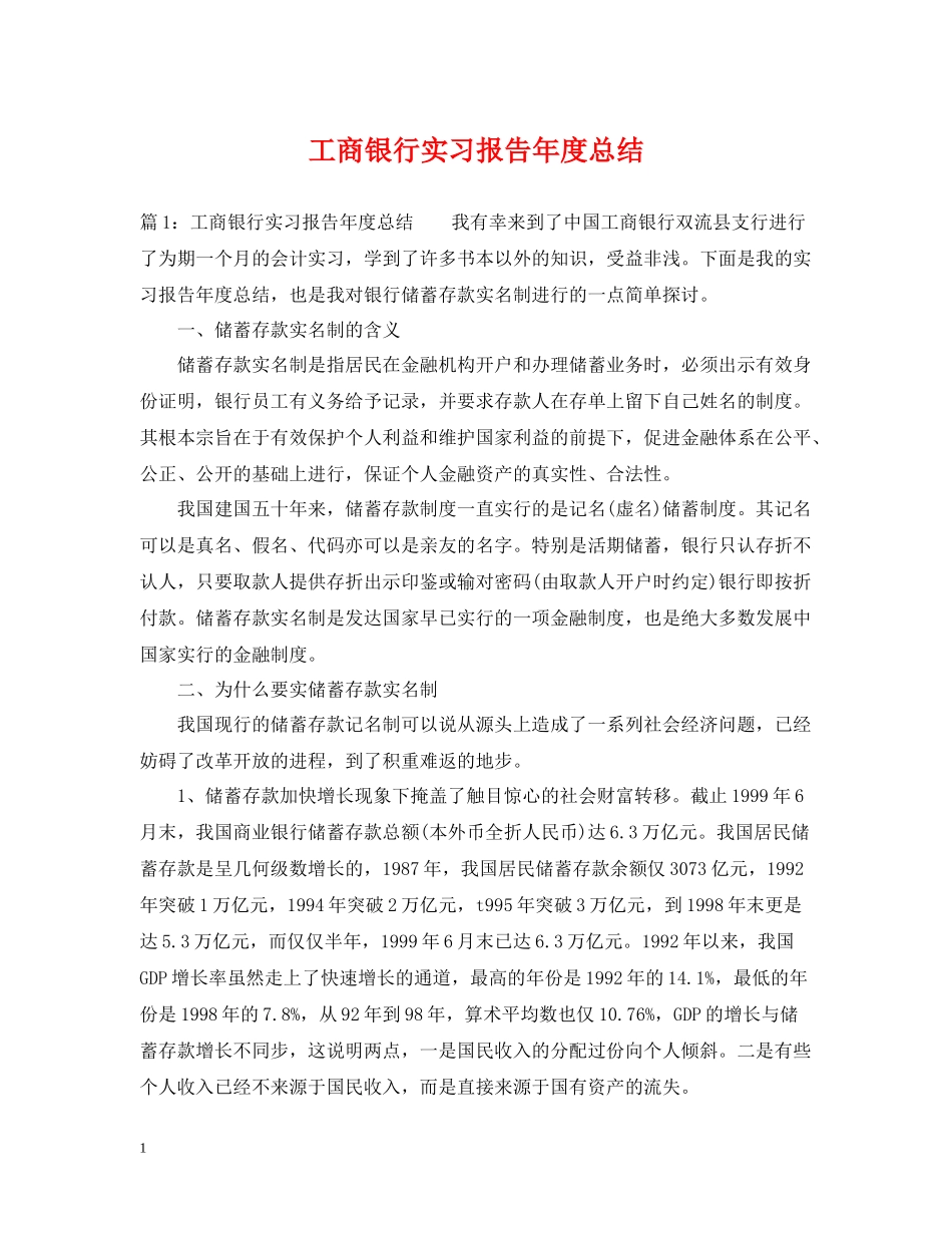 工商银行实习报告年度总结_第1页