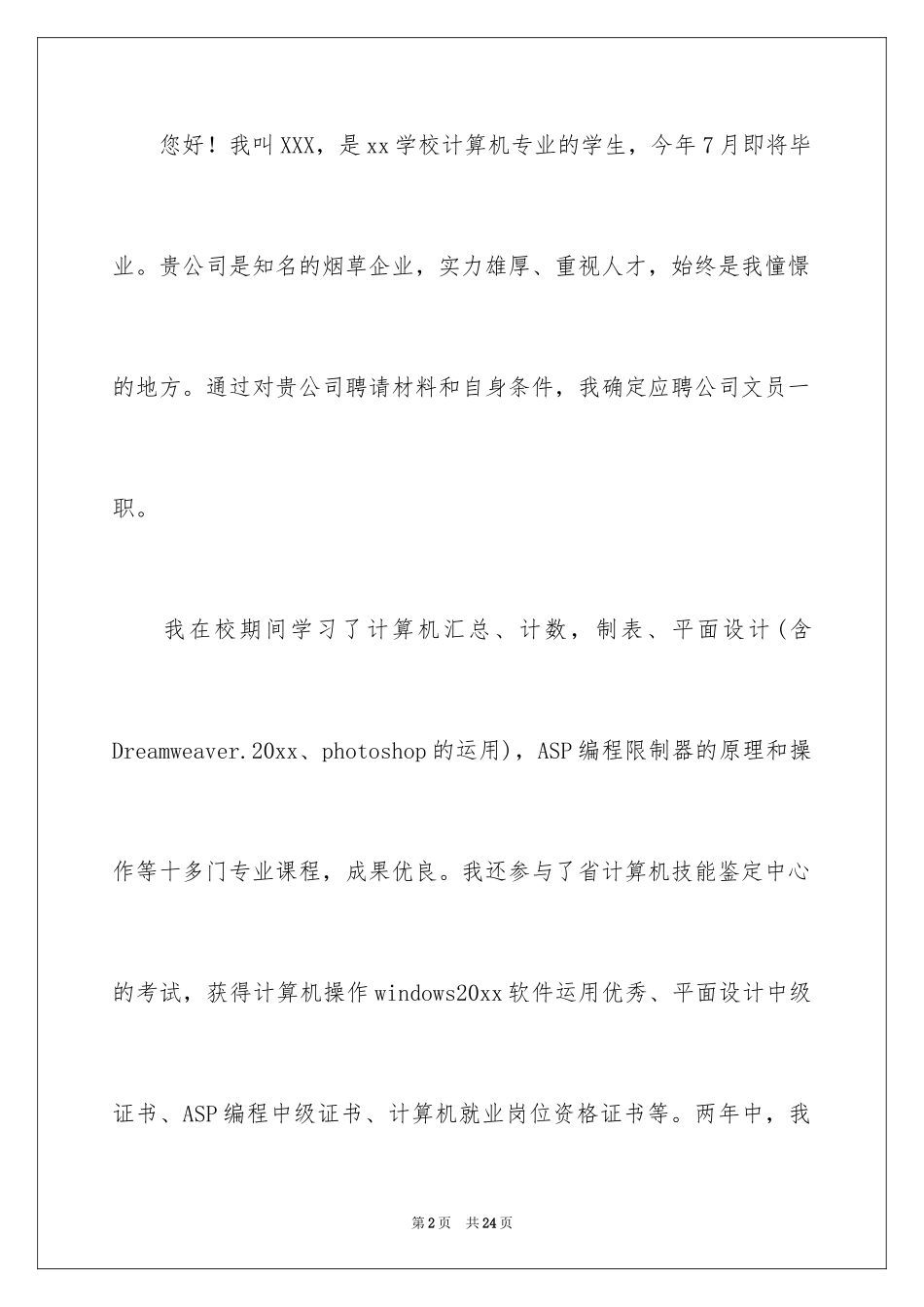 2024中专求职信_118_第2页