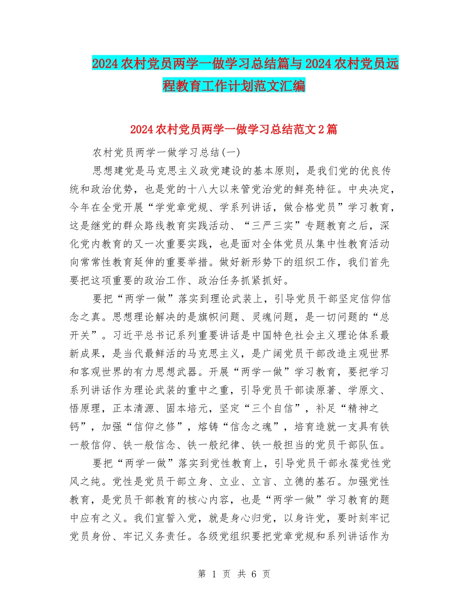 2024农村党员两学一做学习总结篇与2024农村党员远程教育工作计划范文汇编_第1页
