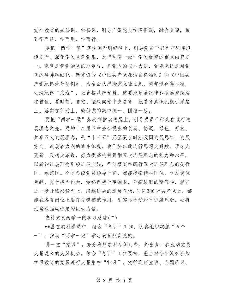 2024农村党员两学一做学习总结篇与2024农村党员远程教育工作计划范文汇编_第2页