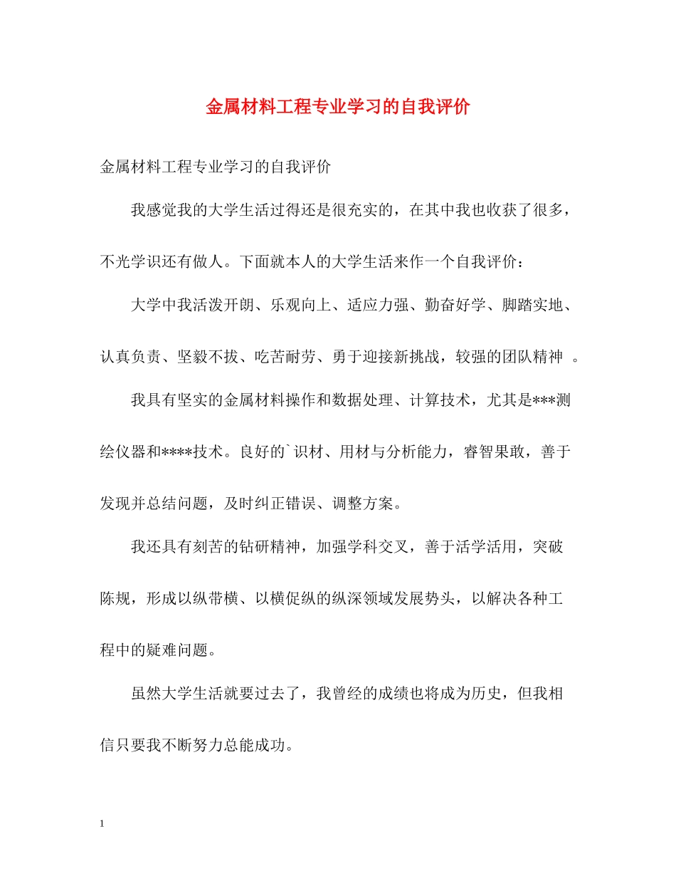 金属材料工程专业学习的自我评价_第1页