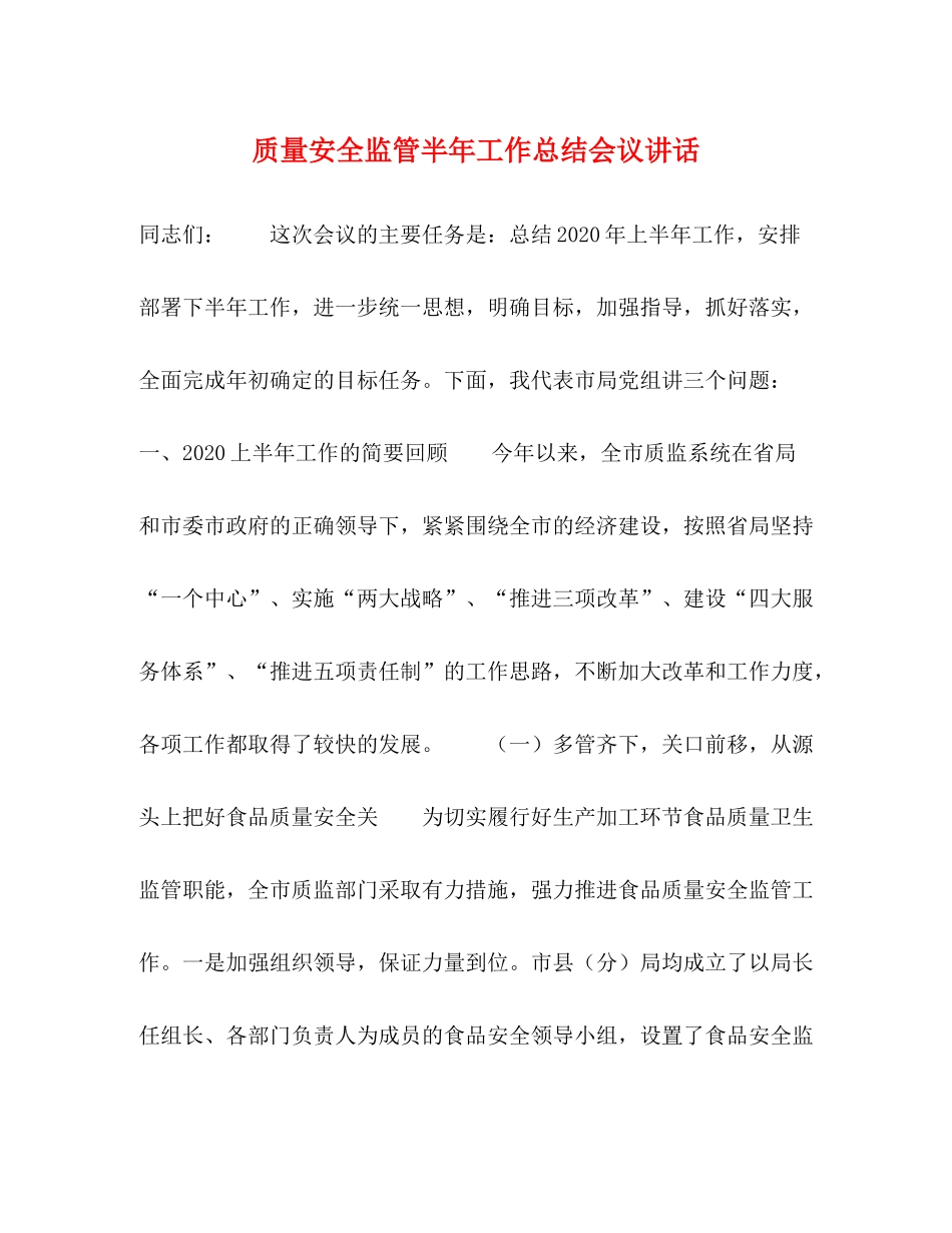 质量安全监管半年工作总结会议讲话2_第1页