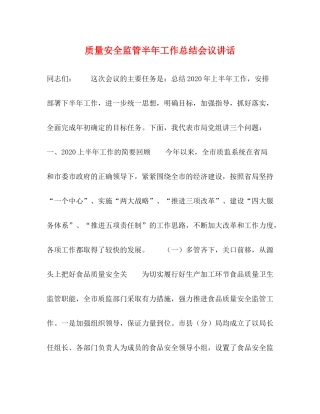 质量安全监管半年工作总结会议讲话2