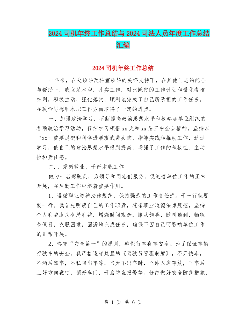 2024司机年终工作总结与2024司法人员年度工作总结汇编_第1页