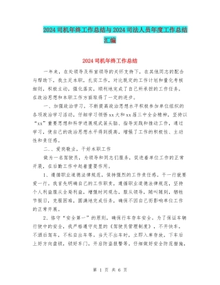 2024司机年终工作总结与2024司法人员年度工作总结汇编