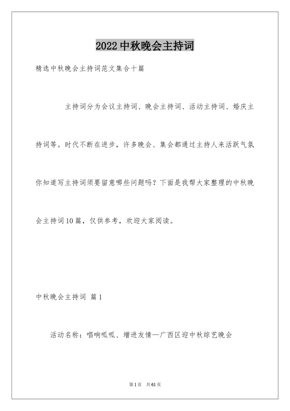 2024中秋晚会主持词_103_第1页