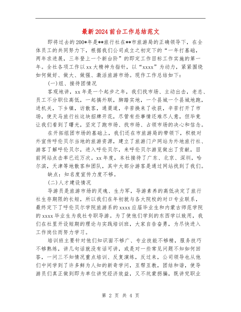 最新2024前台工作总结范文_第2页