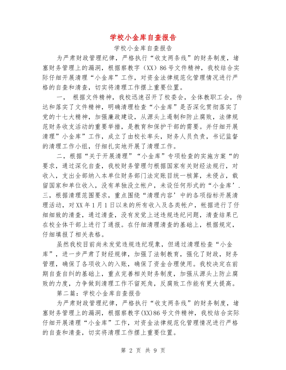 小学小金库自查报告_第2页