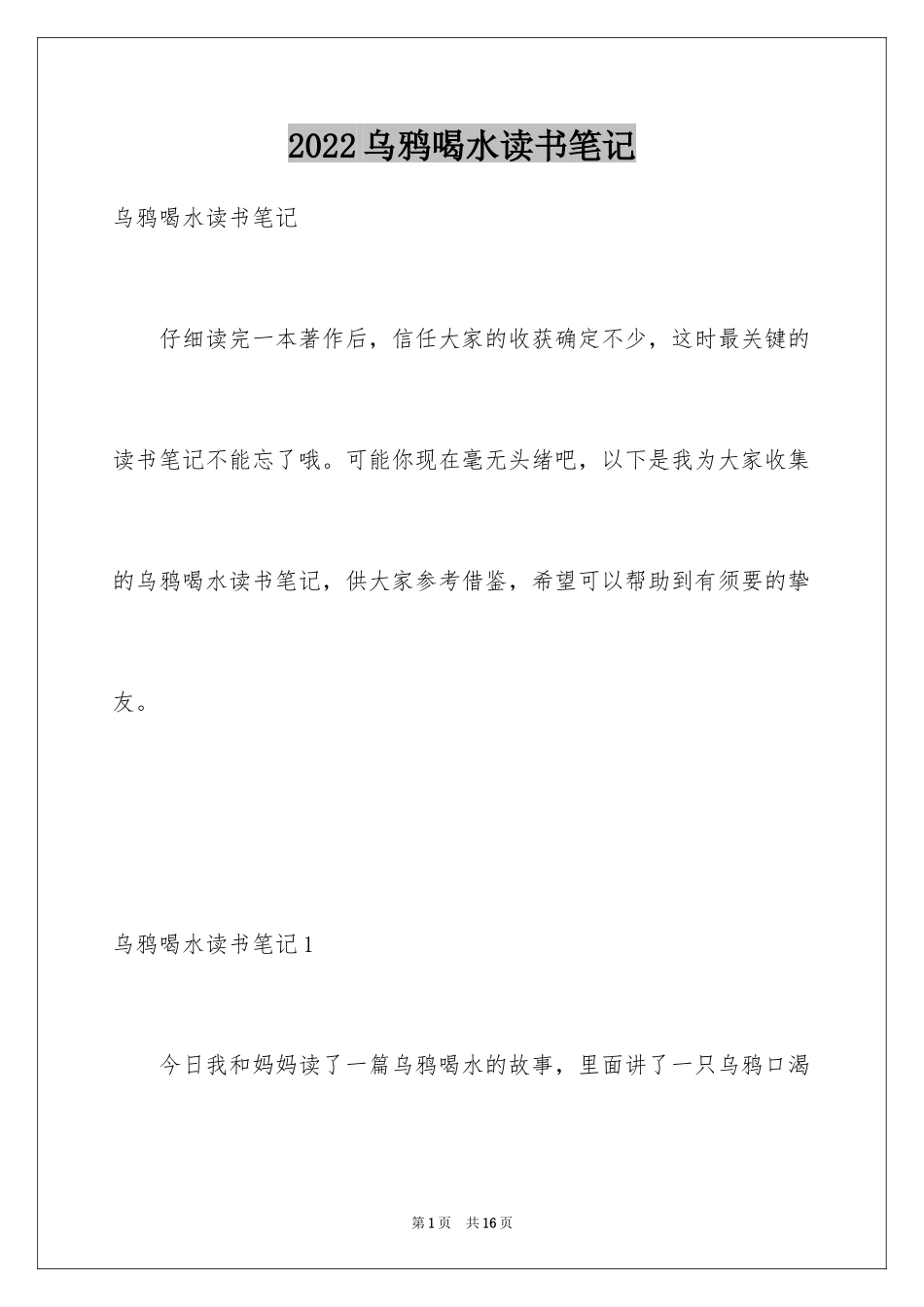 2024乌鸦喝水读书笔记_第1页