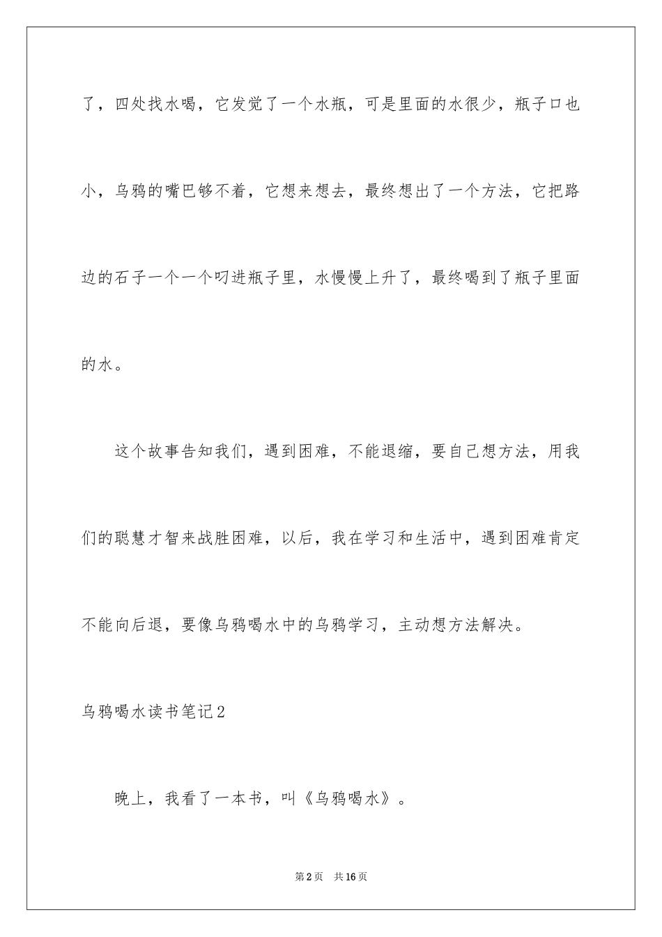 2024乌鸦喝水读书笔记_第2页