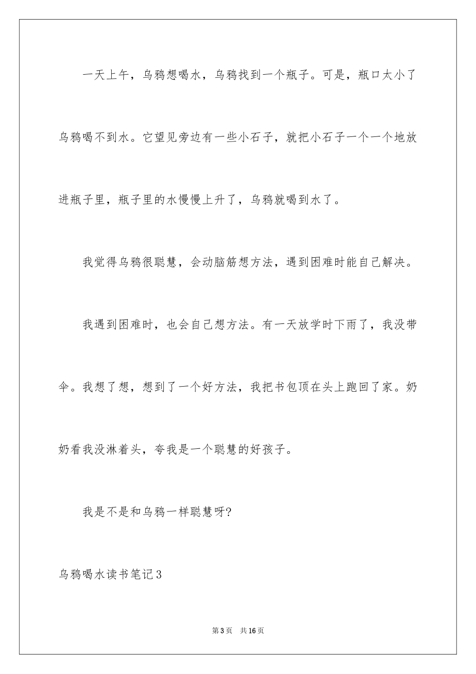 2024乌鸦喝水读书笔记_第3页