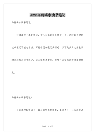 2024乌鸦喝水读书笔记